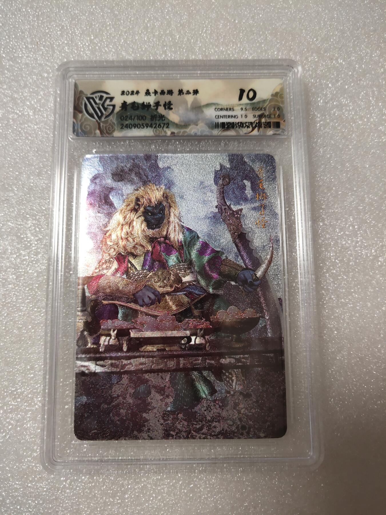 清风卡拍第14期(焱卡为主，12月13日结拍) {焱卡文化✘燎原西游}(巴丁)折光10分青毛狮子怪