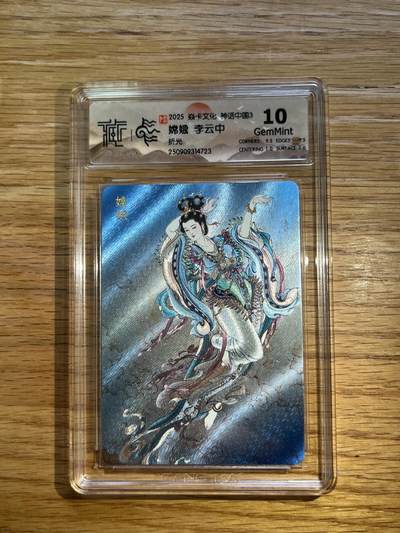 欢迎送拍、零成本上架，释放现金流，合理分配上拍卡品 - 【折光】李云中 嫦娥 10g 焱卡文化&神话中国3