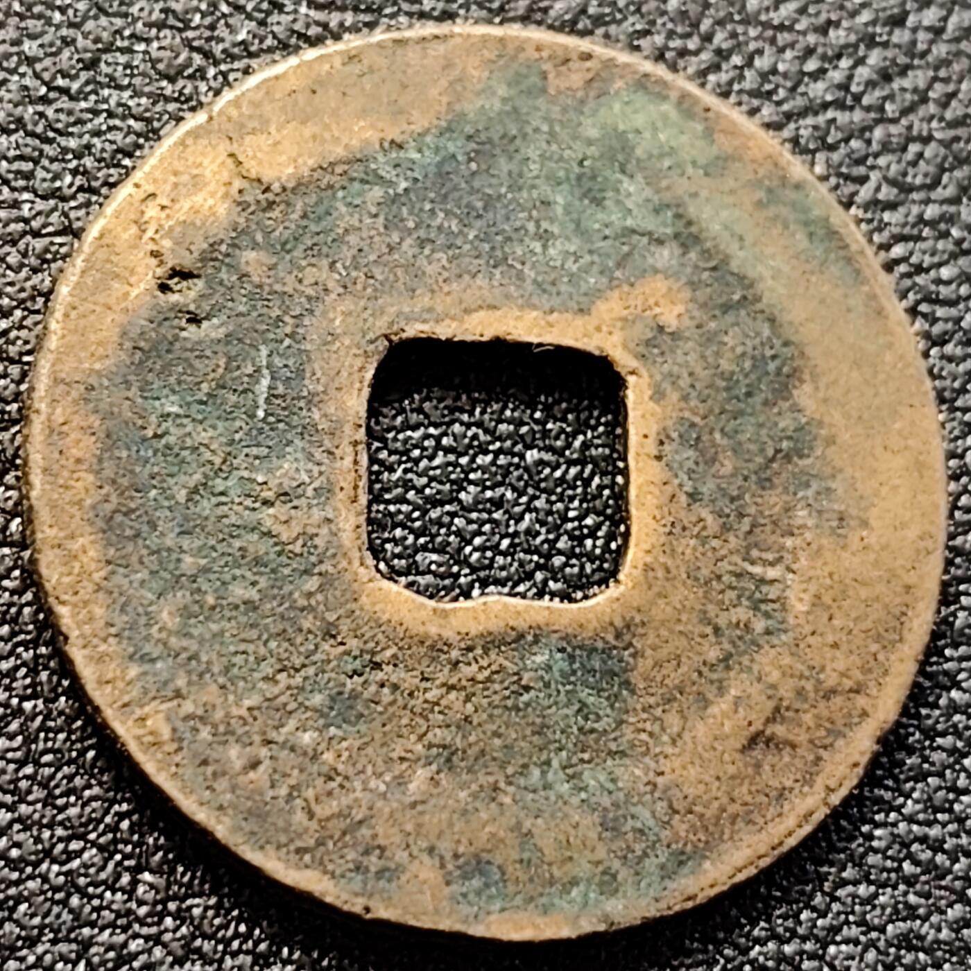 泉币菌-第146场-精品福利场 熙宁元宝