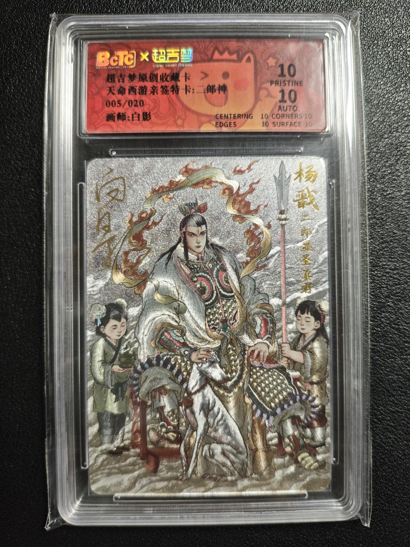 天玑星卡拍第150期《12.11周一截拍》持续收拍收评中 满赠卡需备注 【亲签卡】超吉梦 天命西游 白影 二郎神 005/020 保粹爆金10AUTO10