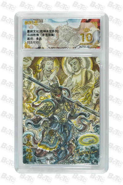 欢迎送拍、零成本上架，释放现金流，合理分配上拍卡品 - 【亲签15/30】多吉 斗战胜佛 墨婉文化(乾坤未定系列)  卡种画师：  分值10星