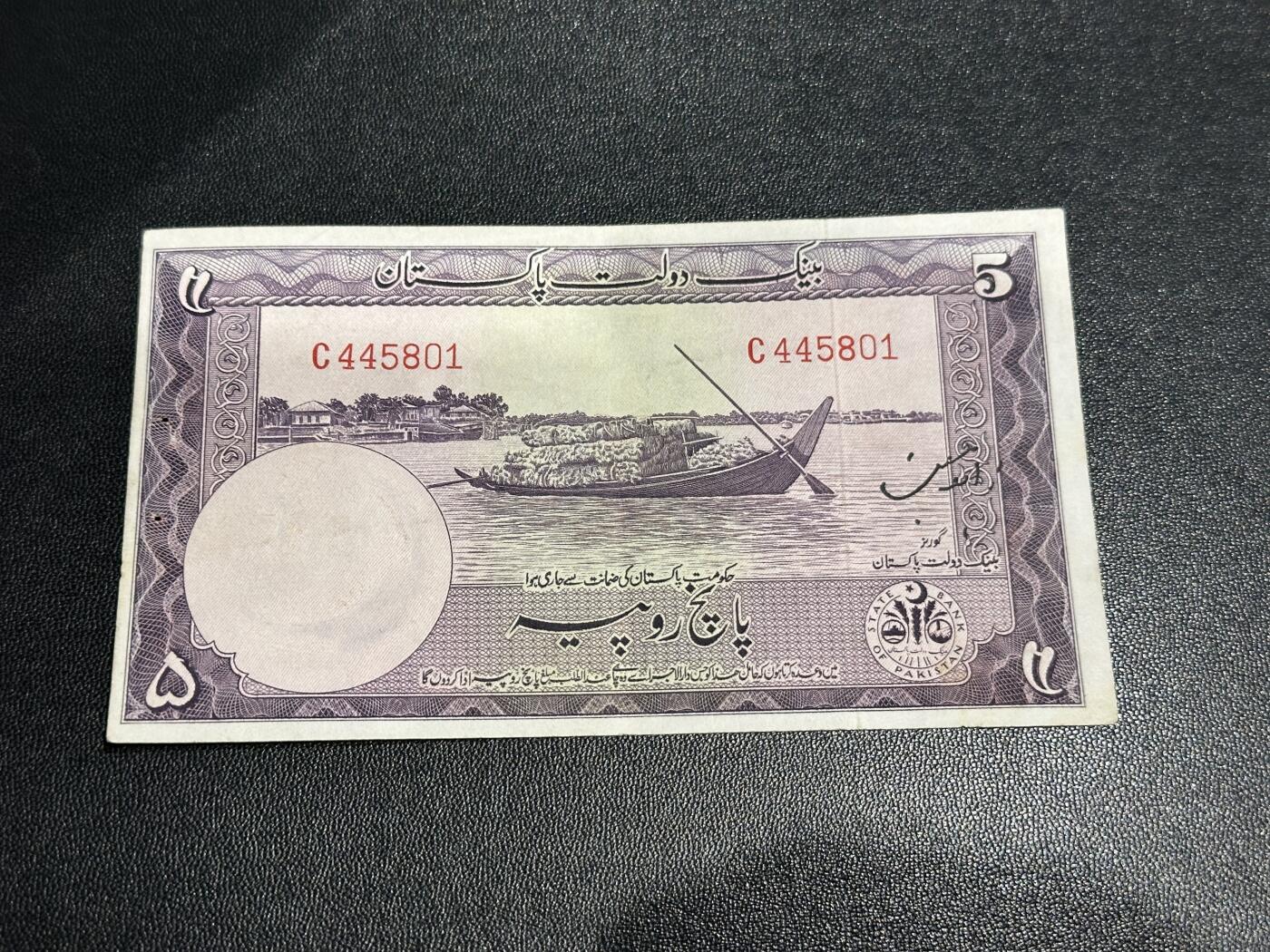 《外钞收藏家》第五百九十三期（精品场）（本平台长期征集拍品、欢迎藏友们联系合作） 巴基斯坦5卢比 精美小钞 AU品相