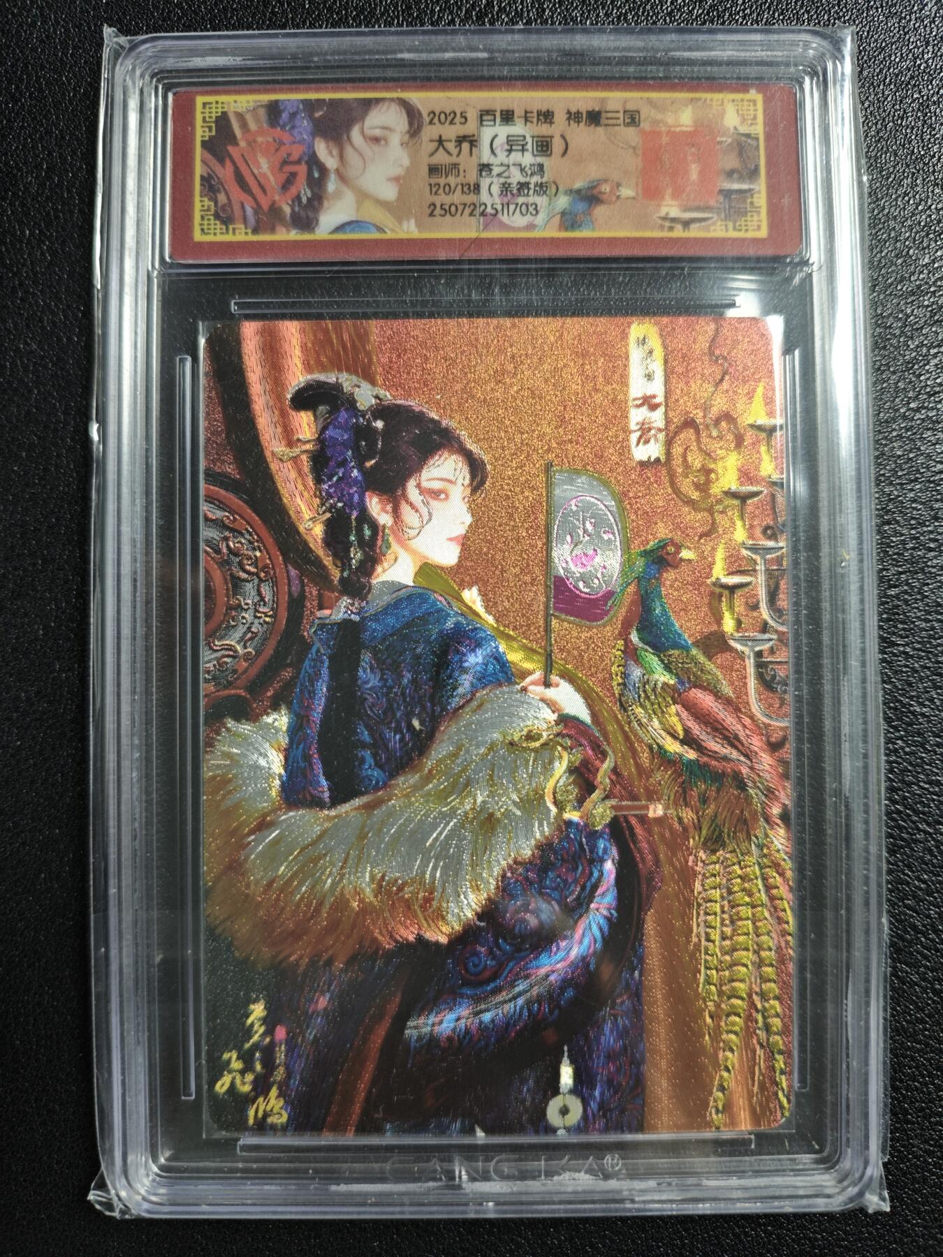 天玑星卡拍第150期《12.11周一截拍》持续收拍收评中 满赠卡需备注 【亲签卡】百里卡牌 神魔三国 苍之飞鸿 大乔 异画 120/138 CCG专属标