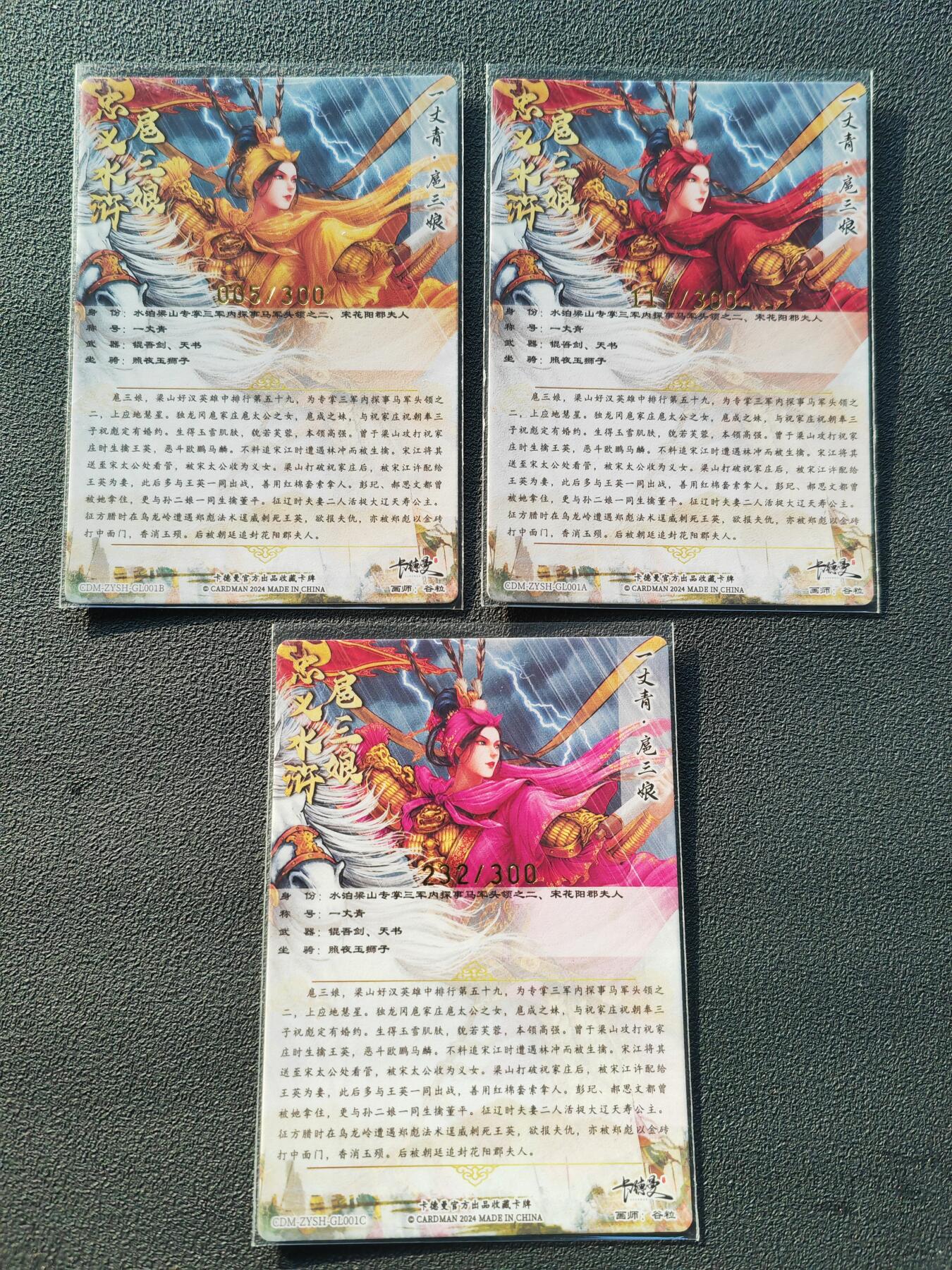 阳大大卡牌拍卖第86期（持续收拍品，周六晚上九点截拍，进群福利早知道） 【三宫三娘】卡德曼 谷粒 忠义水浒  扈三娘  1号三色三宫