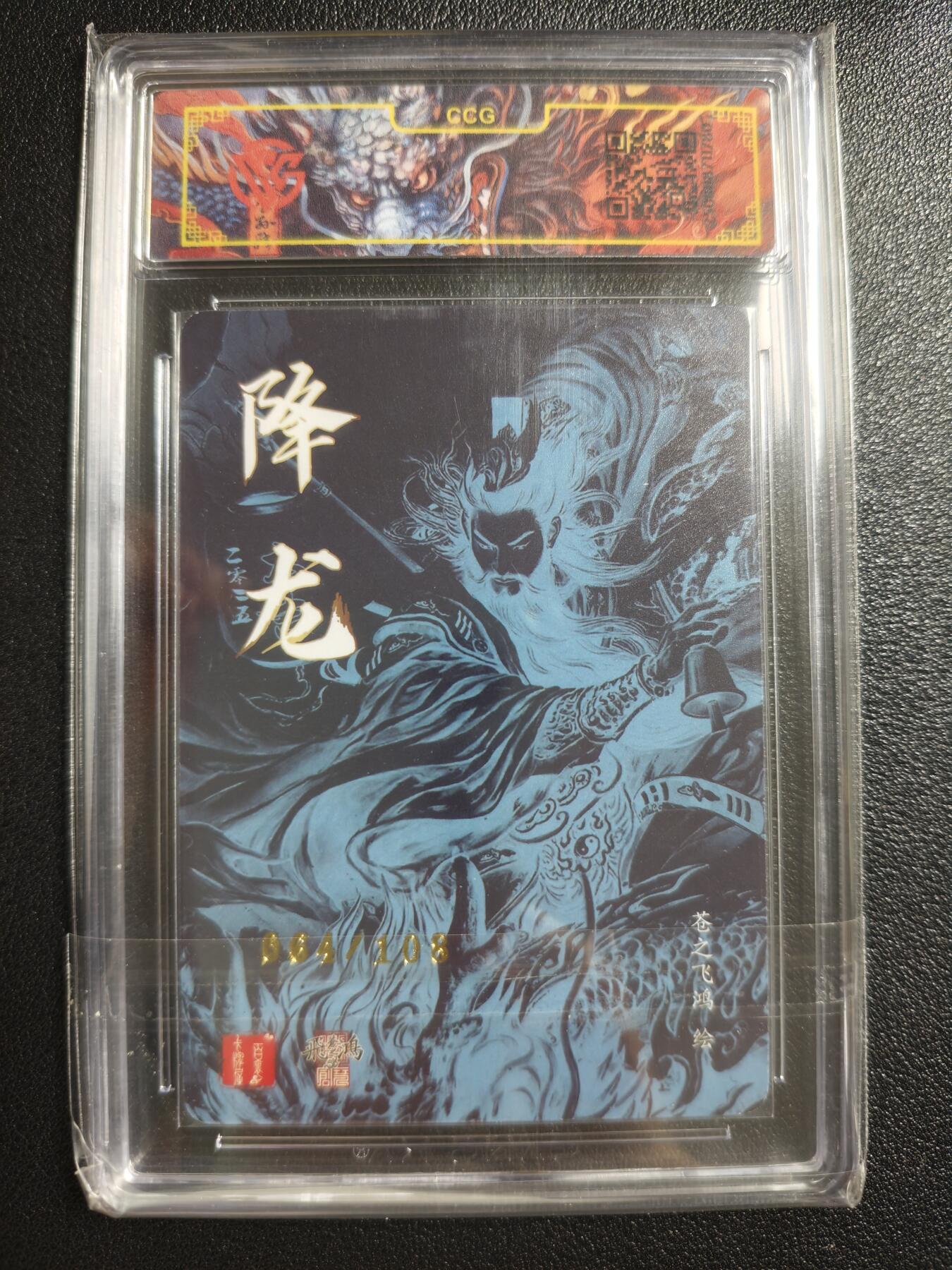 天玑星卡拍第150期《12.11周一截拍》持续收拍收评中 满赠卡需备注 【亲签卡】百里卡牌 飞鸿水浒 苍之飞鸿 降龙 064/108 光刻 CCG专属标