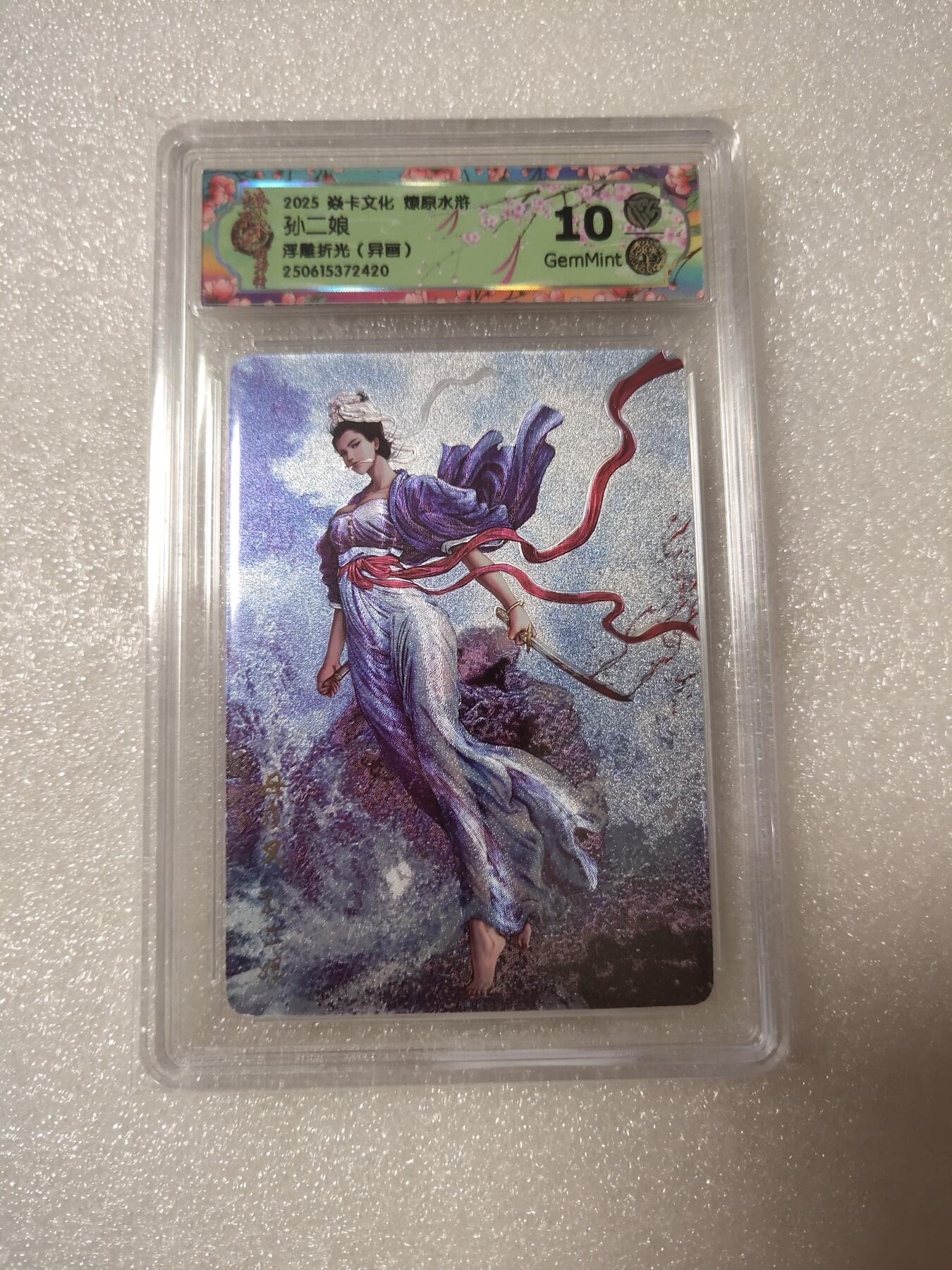 清风卡拍第14期(焱卡为主，12月13日结拍) 焱卡文化 燎原水浒 浮雕折光异画孙二娘10g