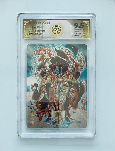 欢迎送拍、零成本上架，释放现金流，合理分配上拍卡品 - 【90/388琉光浮雕】彫仙 天蓬元帅 焱卡文化龙年礼盒  分数：9.5