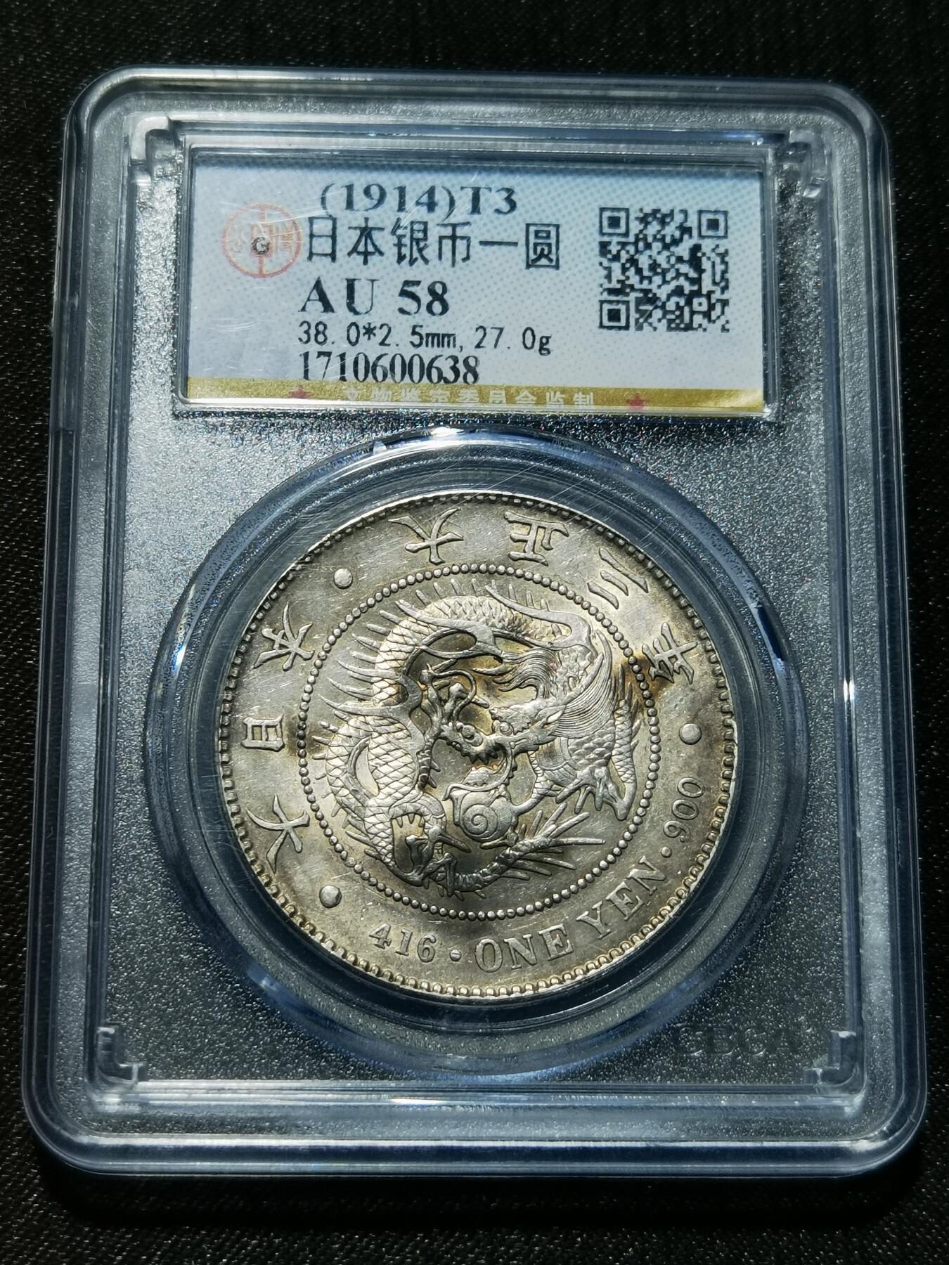 天下钱庄专场欢迎参拍 公博评级AU58日本龙一元银币