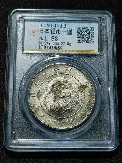 天下钱庄专场欢迎参拍 - 公博评级AU58日本龙一元银币