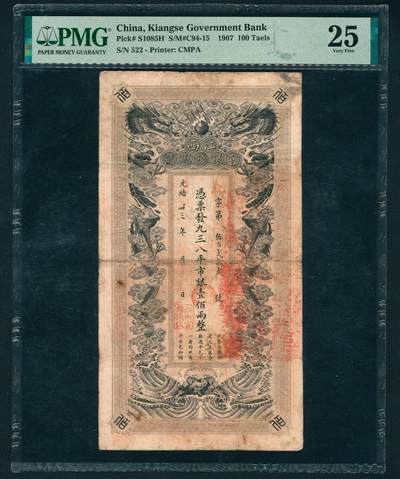 上海炎玺拍卖 玺鉴春秋 - 光绪三十三年江西官银钱总号壹佰两整地字第522号