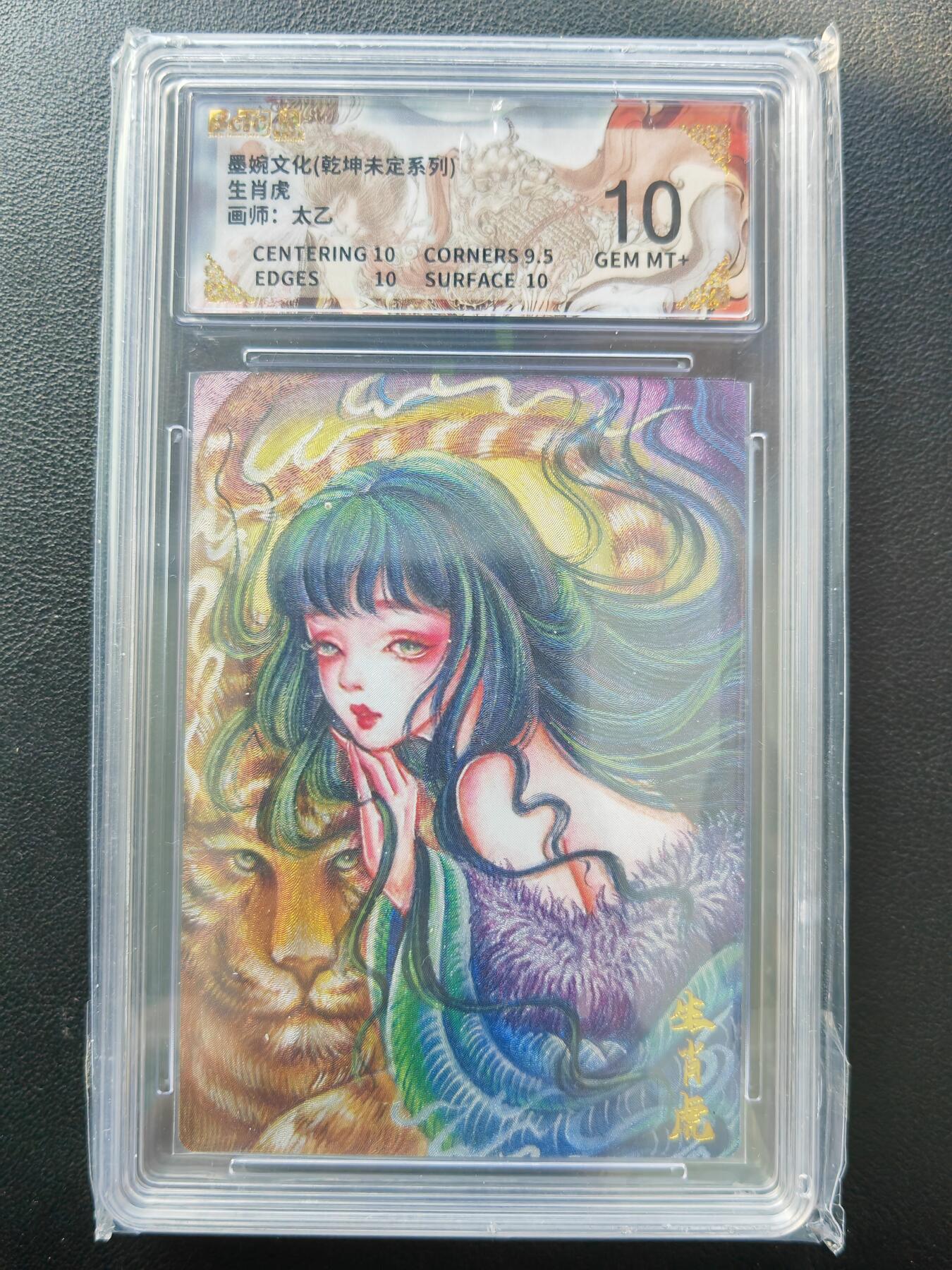 阳大大卡牌拍卖第86期（持续收拍品，周六晚上九点截拍，进群福利早知道） 【10分】墨婉文化 乾坤未定系列 太乙 生肖虎