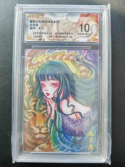 阳大大卡牌拍卖第86期（持续收拍品，周六晚上九点截拍，进群福利早知道） - 【10分】墨婉文化 乾坤未定系列 太乙 生肖虎