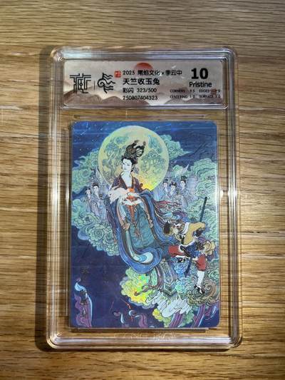 欢迎送拍、零成本上架，释放现金流，合理分配上拍卡品 - 【彩闪323/500】李云中 天竺收玉兔 10p 尾焰文化&李云中