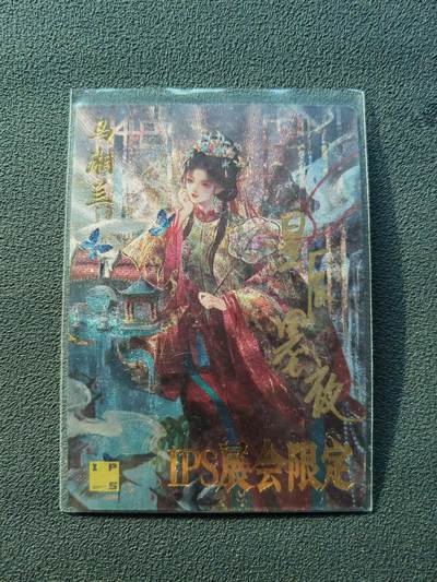 阳大大卡牌拍卖第86期（持续收拍品，周六晚上九点截拍，进群福利早知道） - 【亲签裸卡】卡德曼 星辰墨夜 马湘兰 IPS展会限定卡