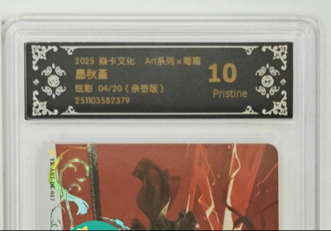 阳大大卡牌拍卖第86期（持续收拍品，周六晚上九点截拍，进群福利早知道） 【亲签】焱卡文化 Art系列毒瘤  墨秋菫 炫彩亲签限编04/20