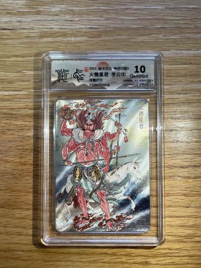 欢迎送拍、零成本上架，释放现金流，合理分配上拍卡品 - 【浮雕折光】李云中 火德星君 10g 焱卡文化&神话中国3