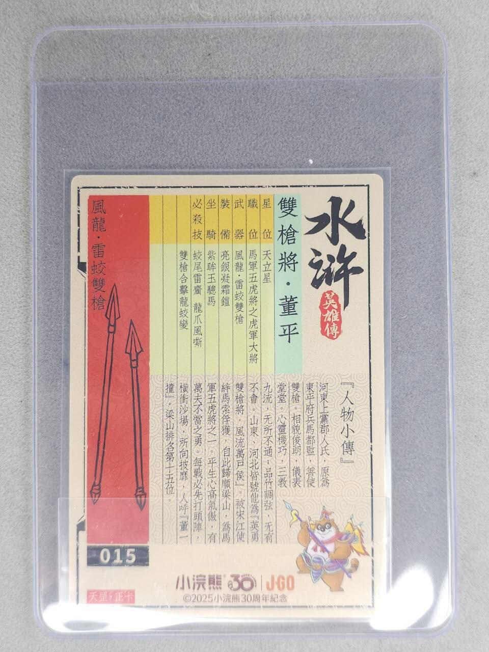 龙虎卡牌六七场 （无佣金，周六结拍，欢迎送拍） 【亲签】冷烫普卡 小浣熊30周年 水浒英雄传-五虎董平 (无开箱视频，介意勿拍)