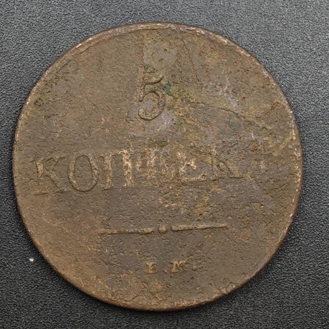 【淘币小摊】实时拍第八百二十五拍   散币场   满百包邮可预留二周 每周一统一发货   沙俄1831年5戈比铜币