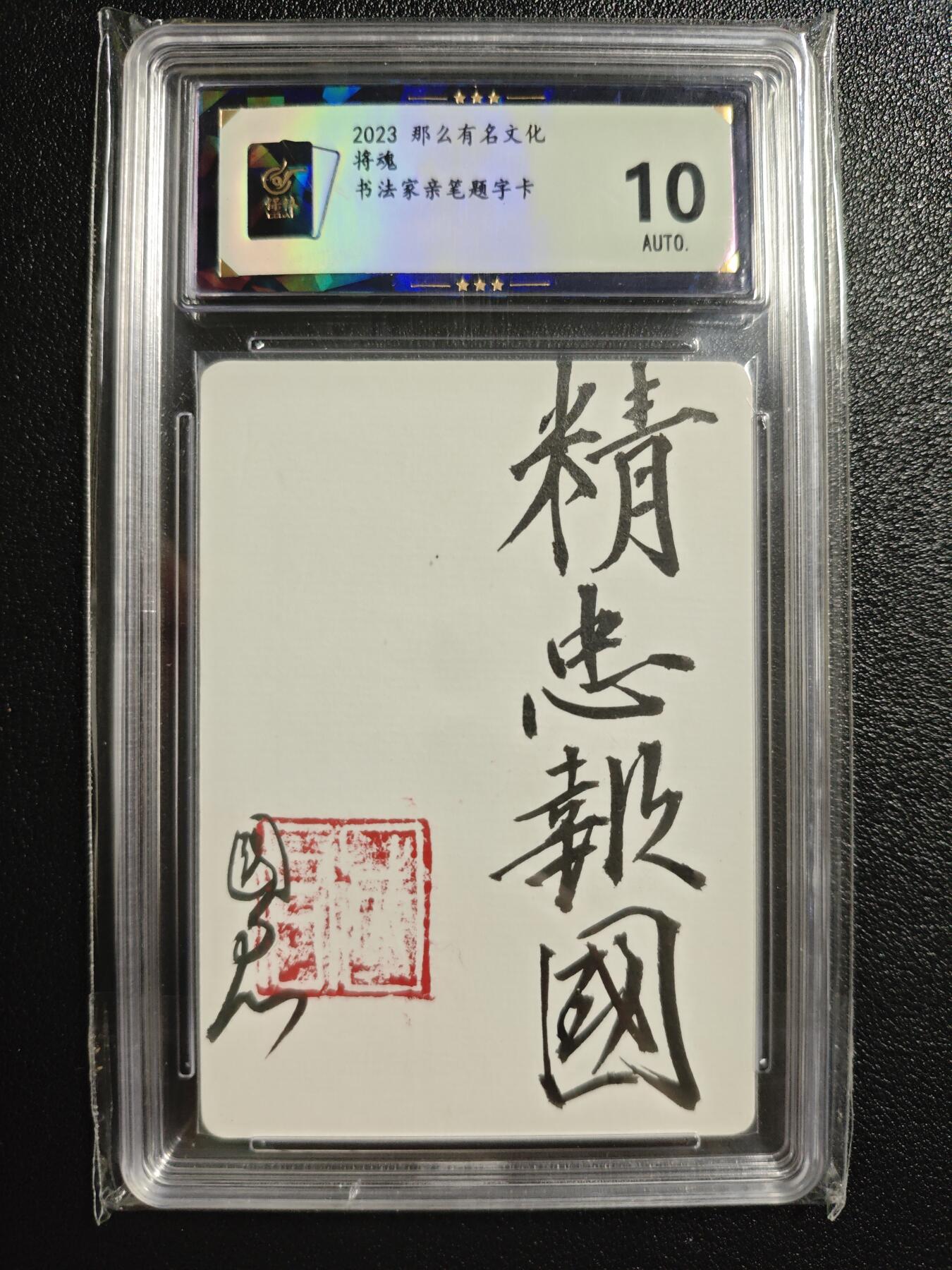 天玑星卡拍第150期《12.11周一截拍》持续收拍收评中 满赠卡需备注 那么有名文化 将魂 书法家亲笔题字卡 背逆 保粹10AUTO