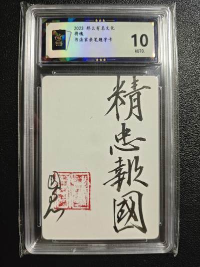 天玑星卡拍第150期《12.11周一截拍》持续收拍收评中 满赠卡需备注 - 那么有名文化 将魂 书法家亲笔题字卡 背逆 保粹10AUTO