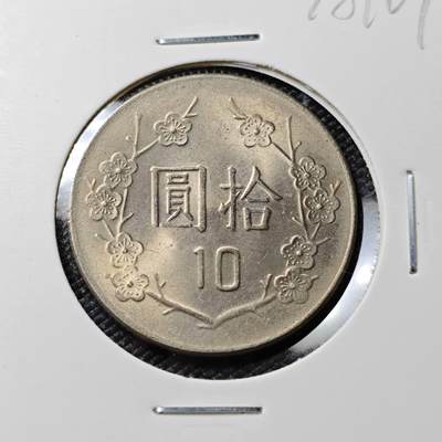 KK钱币收藏小铺 第378期  2月预留时间 周末发货 -  中国台湾省10分 好品