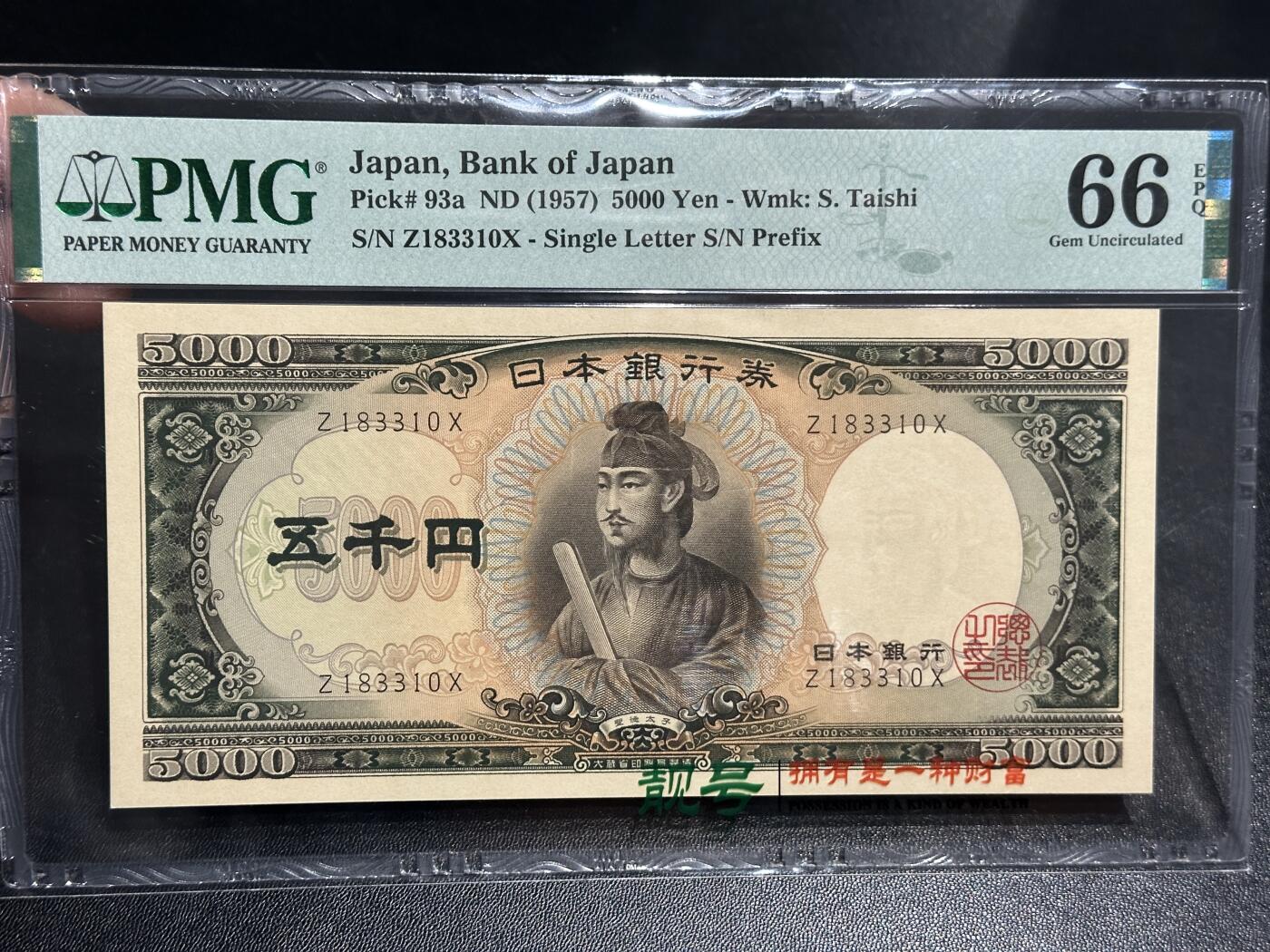 《外钞收藏家》第五百九十三期（精品场）（本平台长期征集拍品、欢迎藏友们联系合作） 1957年日本银行券 圣德太子版5000元 PMG66 单字轨