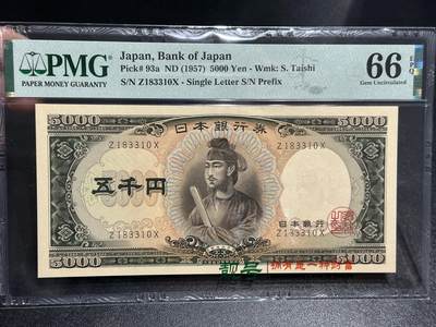 《外钞收藏家》第五百九十三期（精品场）（本平台长期征集拍品、欢迎藏友们联系合作） - 1957年日本银行券 圣德太子版5000元 PMG66 单字轨