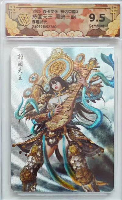 卡有江湖粉丝专场第五期（持续收拍，送拍联系我哦） - 焱卡文化西游姬第三弹黑暗王朝绘持国天王浮雕折光9.5G