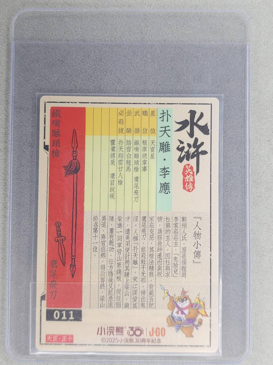 龙虎卡牌六七场 （无佣金，周六结拍，欢迎送拍） 【亲签】冷烫普卡 小浣熊30周年 水浒英雄传-扑天雕李应 (无开箱视频，介意勿拍)