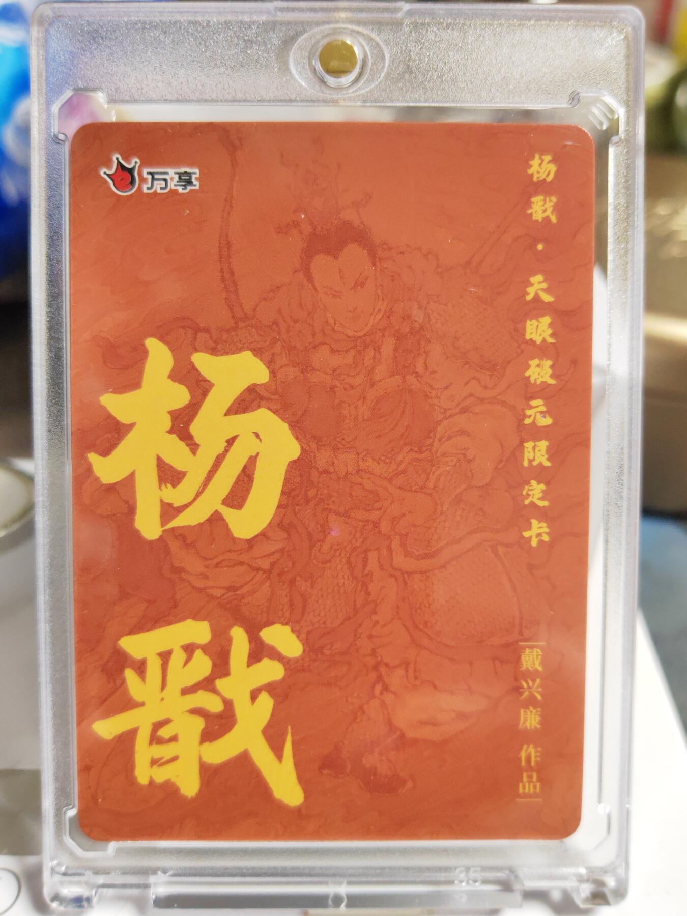 阳大大卡牌拍卖第86期（持续收拍品，周六晚上九点截拍，进群福利早知道） 【彩闪卡】人文 万象 天眼破元 杨戬  戴兴廉