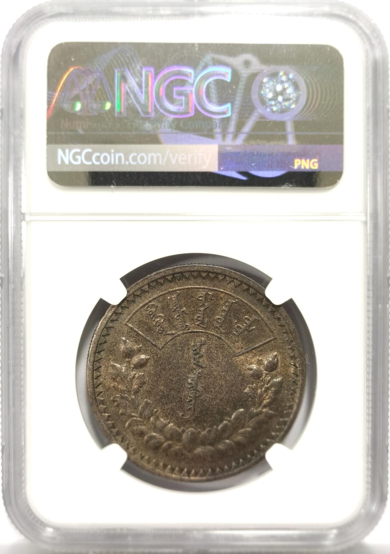 博洋堂世界钱币拍卖第151期（全场包邮） NGC AU55 外蒙1925年唐吉银币 老黑彩原味包浆 双面整体均匀味道 老版国徽索永布：火团 矛 日月 城墙 阴阳，象征崛起与发展，并有祝福人吉祥长寿的寓意，为蒙古族传统图案