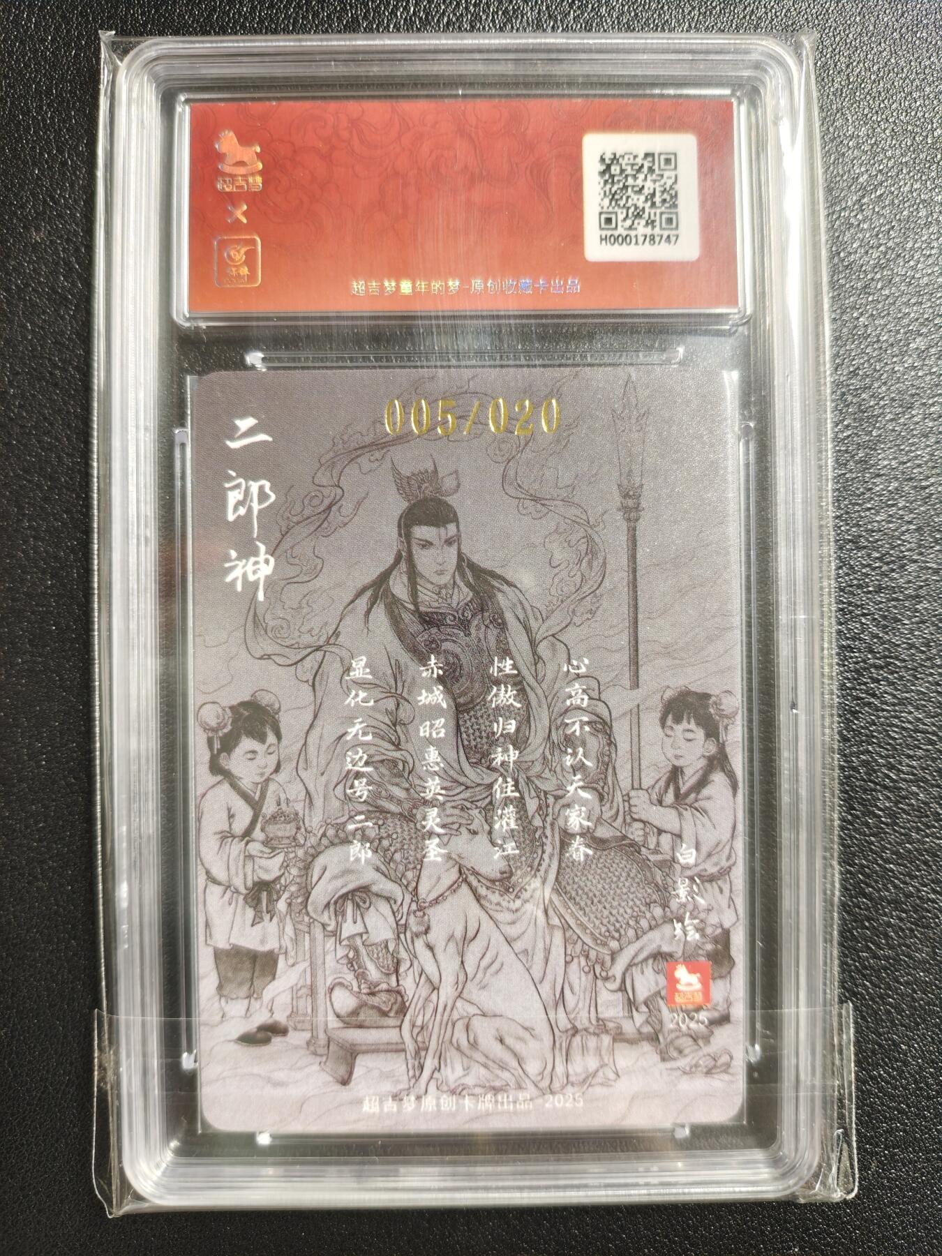 天玑星卡拍第150期《12.11周一截拍》持续收拍收评中 满赠卡需备注 【亲签卡】超吉梦 天命西游 白影 二郎神 005/020 保粹爆金10AUTO10