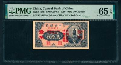 上海炎玺拍卖 玺鉴春秋 - 中央银行法币贰拾枚