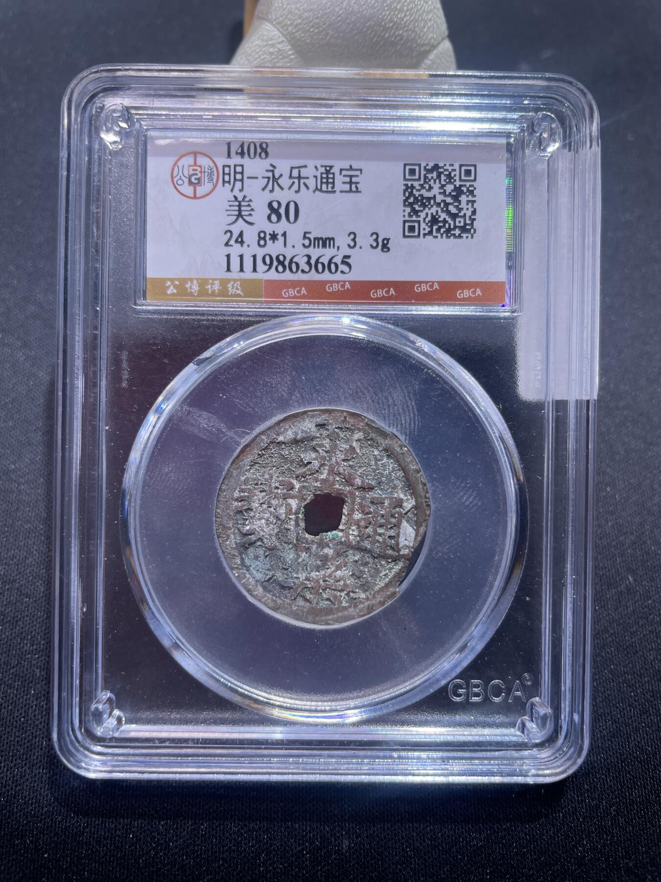 捡漏专场 明-永乐通宝