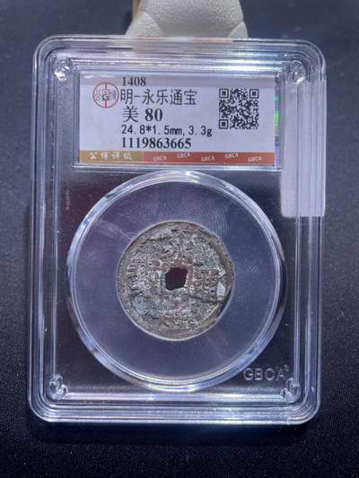 捡漏专场 - 明-永乐通宝