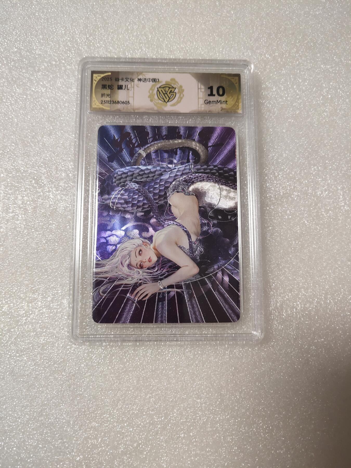 清风卡拍第14期(焱卡为主，12月13日结拍) 焱卡文化神话中国(罐儿)折光黑蛇10g