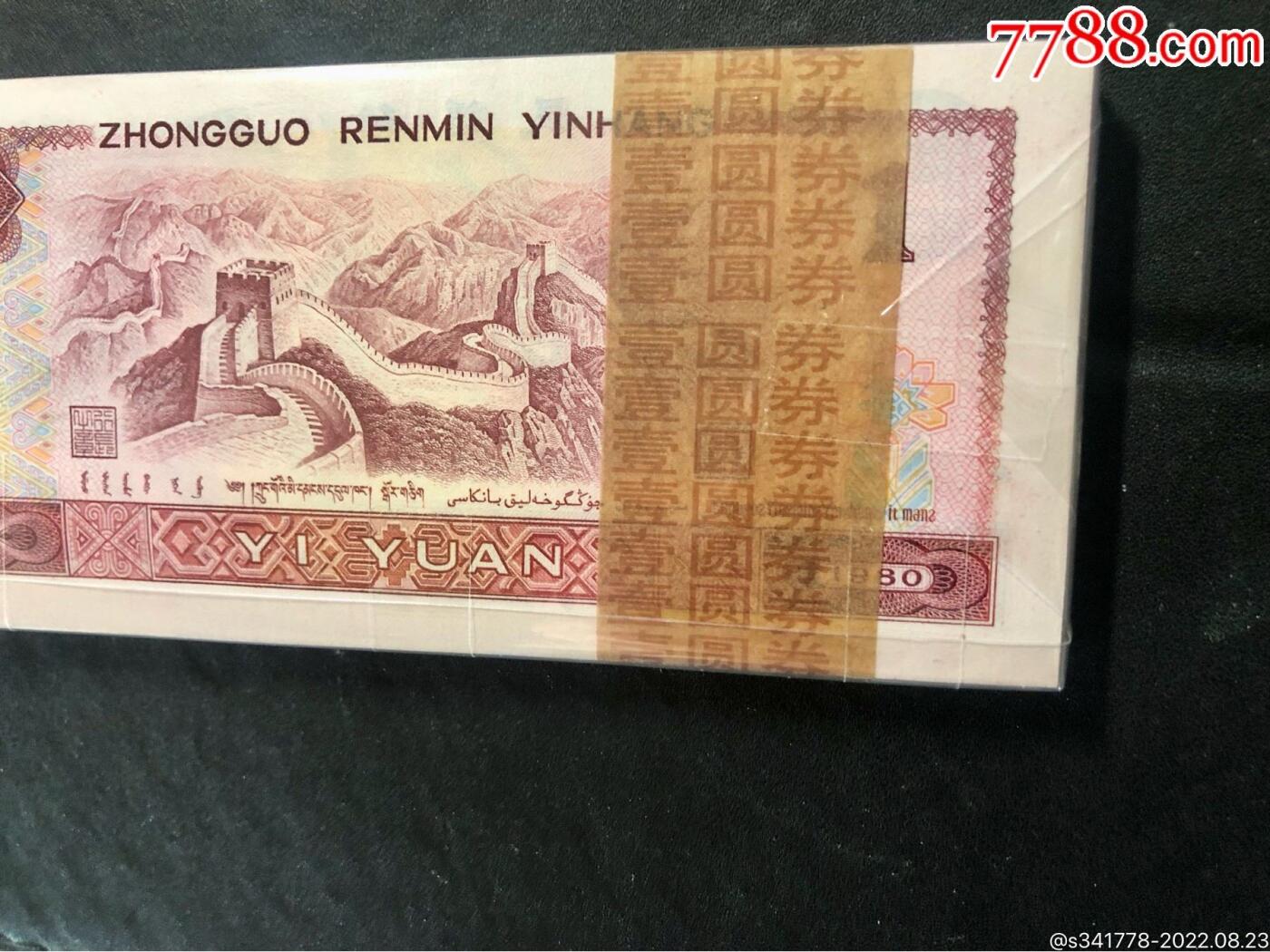 思温藏品团购专场（118） 3029-四版币;801古币强荧光 豹子号