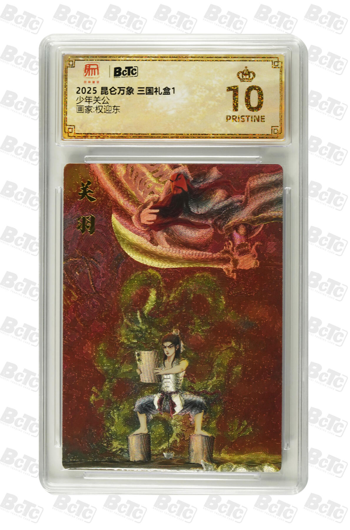 阳大大卡牌拍卖第86期（持续收拍品，周六晚上九点截拍，进群福利早知道） 【爆金】昆仑万象 三国礼盒1 权迎东 少年关公