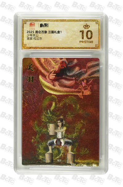 阳大大卡牌拍卖第86期（持续收拍品，周六晚上九点截拍，进群福利早知道） - 【爆金】昆仑万象 三国礼盒1 权迎东 少年关公