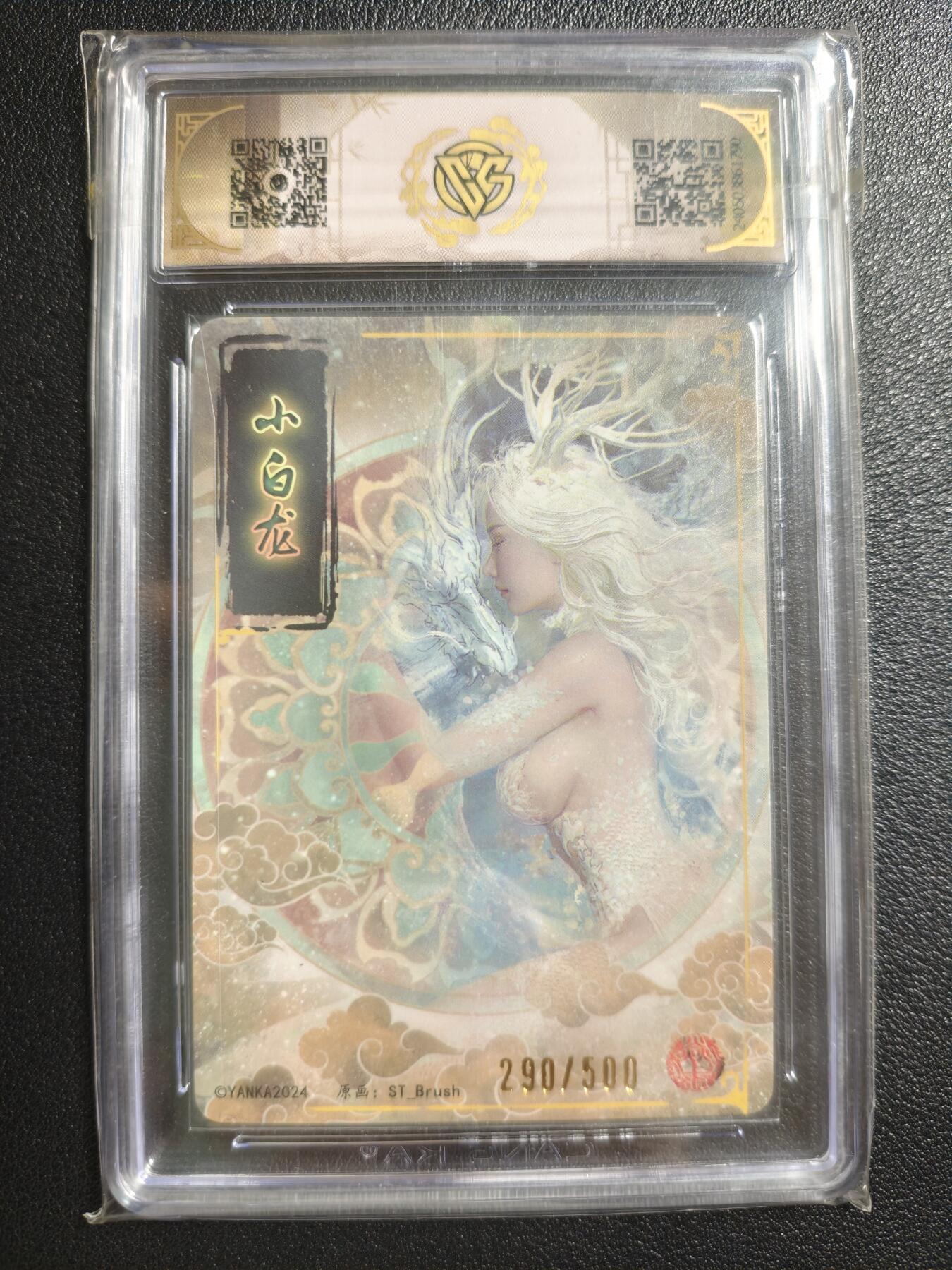 天玑星卡拍第148期《12.11周四截拍》持续收拍收评中 满赠卡需备注 焱卡文化 龙年礼盒 小白龙 290/500 普卡（异画） CCG9.5