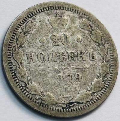 文馨钱币收藏第 285 场，【 长期接收代拍品】银币，评级币，散币场 - 1879 年沙俄双头鹰 20 戈比银币 500 银