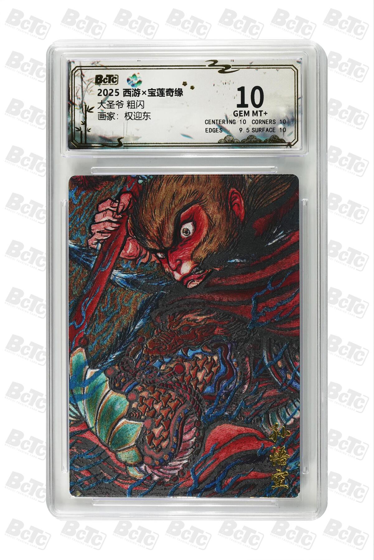 阳大大卡牌拍卖第86期（持续收拍品，周六晚上九点截拍，进群福利早知道） 【10分】水墨文化 西游 宝莲奇缘 权迎东 大圣爷 10分稀奇好卡