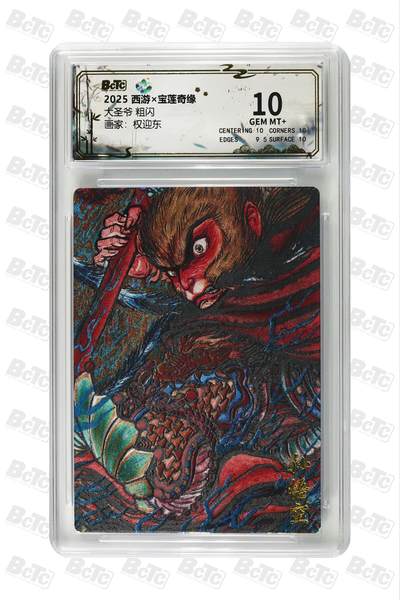 阳大大卡牌拍卖第86期（持续收拍品，周六晚上九点截拍，进群福利早知道） - 【10分】水墨文化 西游 宝莲奇缘 权迎东 大圣爷 10分稀奇好卡