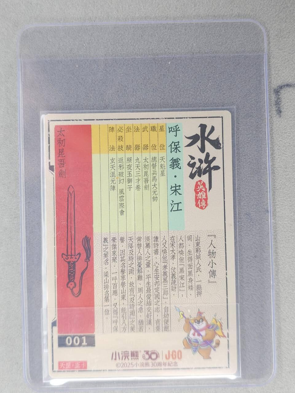 龙虎卡牌六七场 （无佣金，周六结拍，欢迎送拍） 【亲签】冷烫普卡 小浣熊30周年 水浒英雄传-及时雨宋江(无开箱视频，介意勿拍)