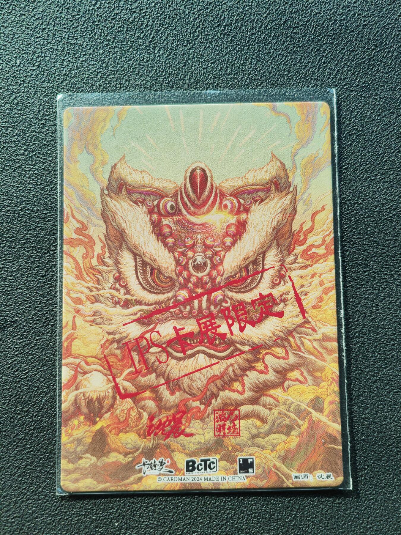 阳大大卡牌拍卖第86期（持续收拍品，周六晚上九点截拍，进群福利早知道） 【亲签卡】卡德曼 沈晨 醒狮 IPS展会限定卡  亲签