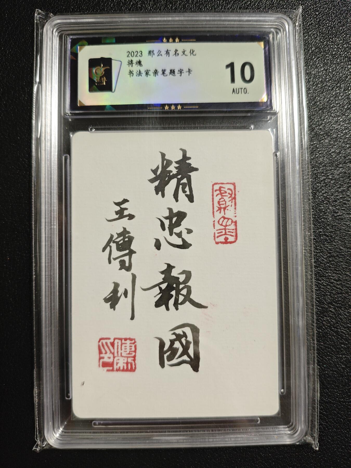 天玑星卡拍第150期《12.11周一截拍》持续收拍收评中 满赠卡需备注 那么有名文化 将魂 书法家亲笔题字卡 背逆 保粹10AUTO