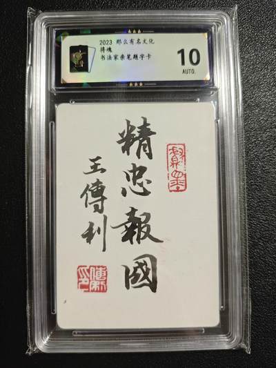 天玑星卡拍第150期《12.11周一截拍》持续收拍收评中 满赠卡需备注 - 那么有名文化 将魂 书法家亲笔题字卡 背逆 保粹10AUTO