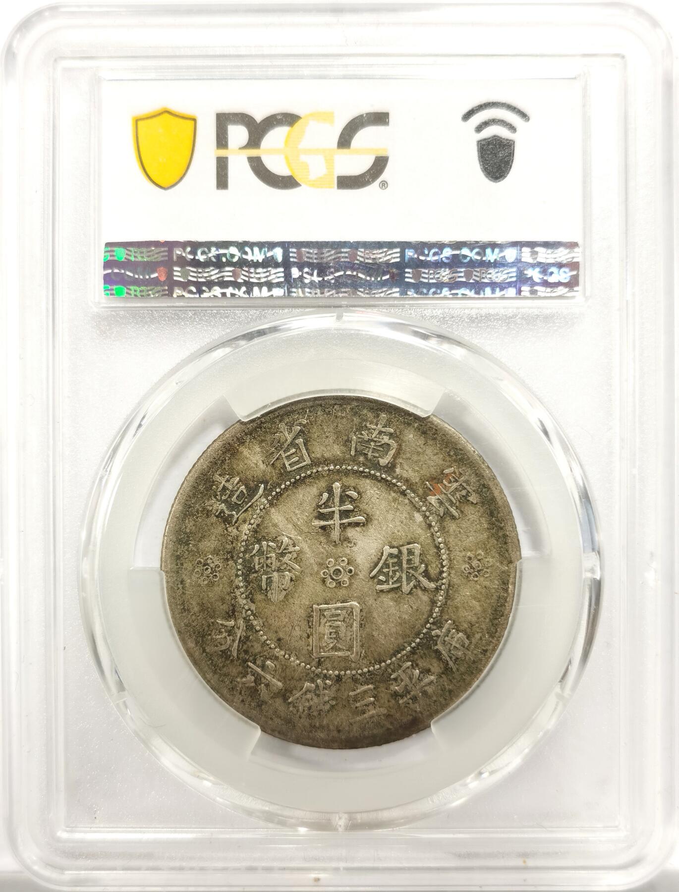 博洋堂世界钱币拍卖第151期（全场包邮） PCGS XF40 云南大双旗点版半圆银币