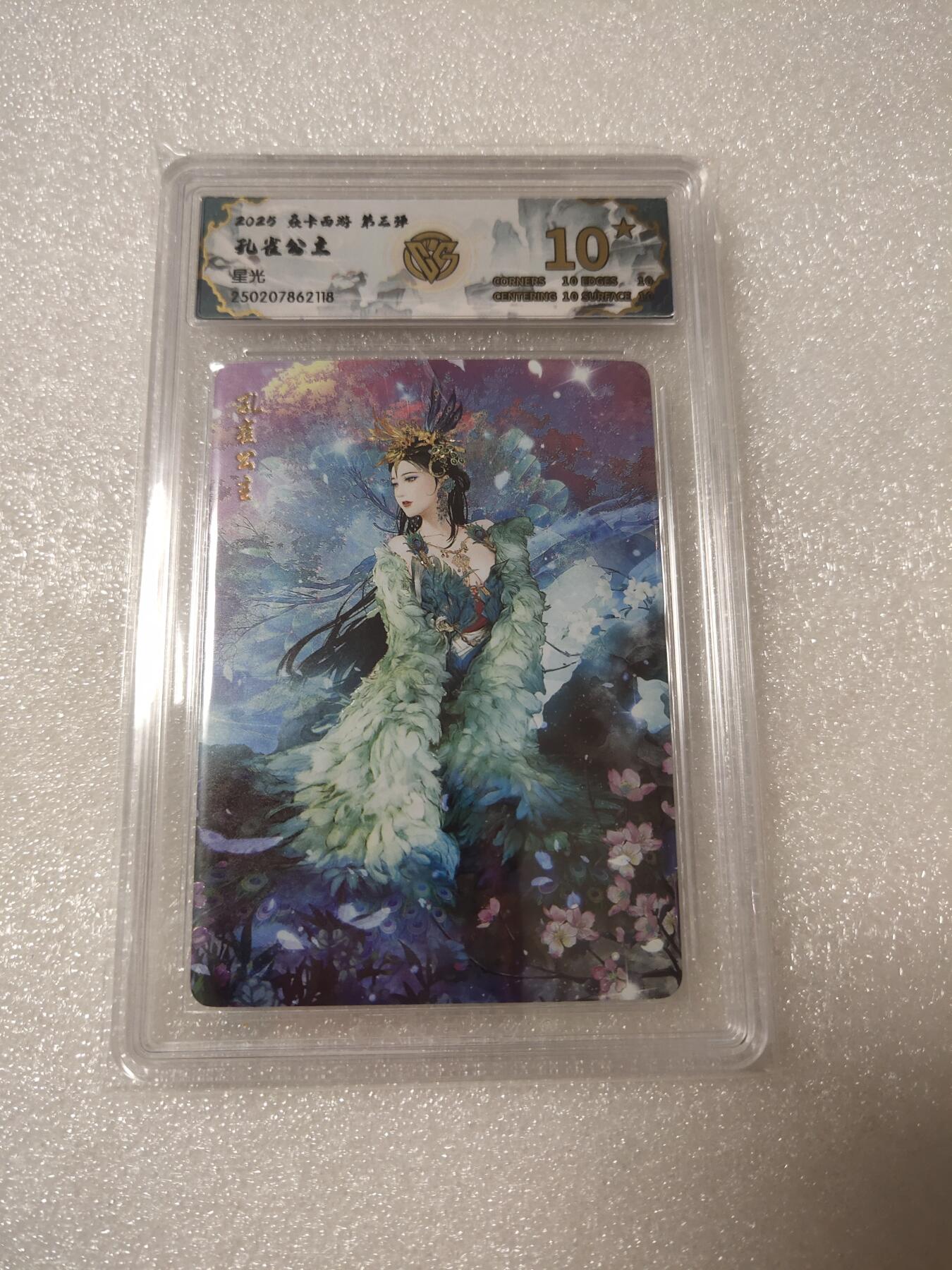 清风卡拍第14期(焱卡为主，12月13日结拍) {焱卡文化✘燎原西游}(巴丁)钻闪10星孔雀公主(稀有分)