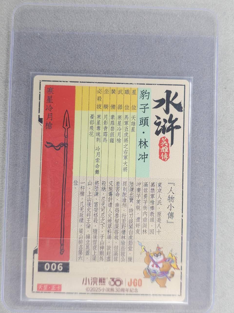 龙虎卡牌六七场 （无佣金，周六结拍，欢迎送拍） 【亲签】冷烫普卡 小浣熊30周年 水浒英雄传-五虎林冲  (无开箱视频，介意勿拍)